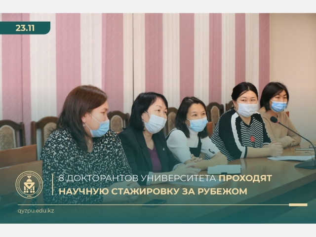 8 докторантов Университета проходят научную стажировку за рубежом