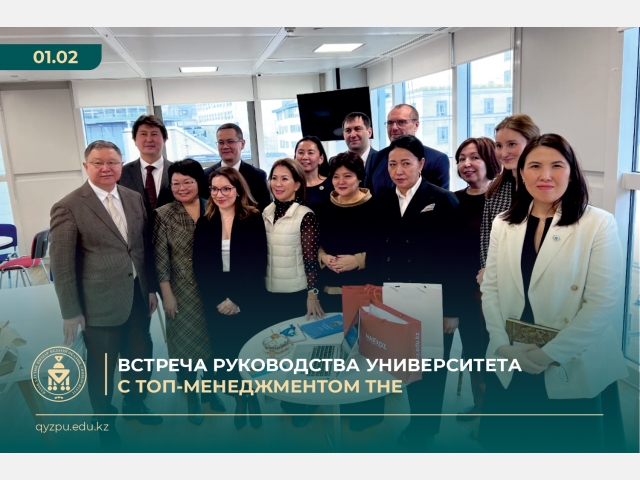Встреча руководства университета с топ-менеджментом THE