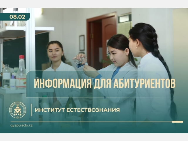 ИНФОРМАЦИЯ ДЛЯ АБИТУРИЕНТОВ: Институт естествознания