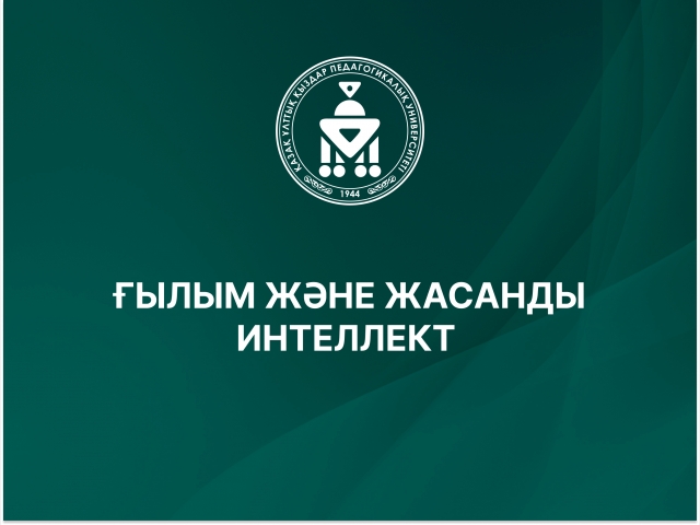 ҒЫЛЫМ ЖӘНЕ ЖАСАНДЫ ИНТЕЛЛЕКТ 