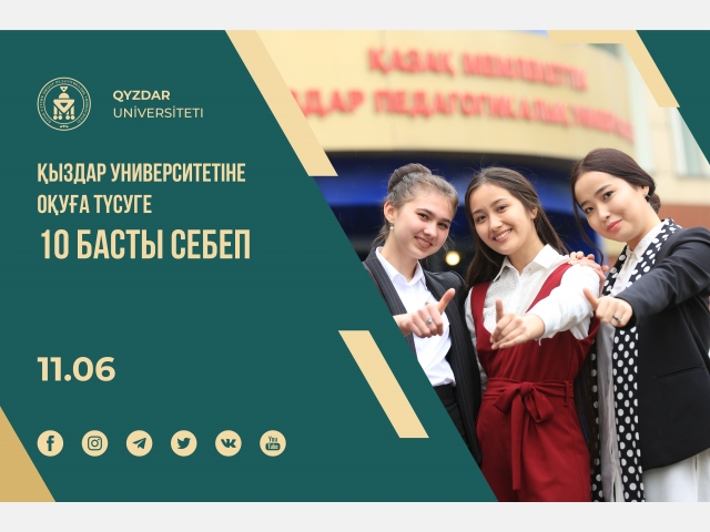 Қыздар университетіне оқуға түсуге 10 басты себеп