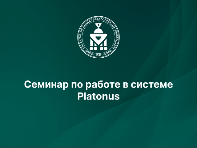 Семинар по работе в системе Platonus