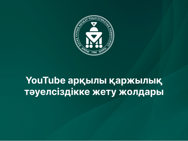 YouTube арқылы қаржылық тәуелсіздікке жету жолдары