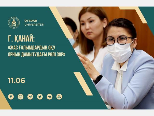 Гүлмира Қанай: «Жас ғалымдардың оқу орнын дамытудағы рөлі зор»