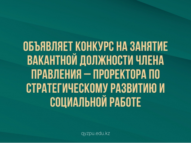 Объявляет конкурс на занятие вакантной должности члена Правления – Проректора по стратегическому развитию и социальной работе
