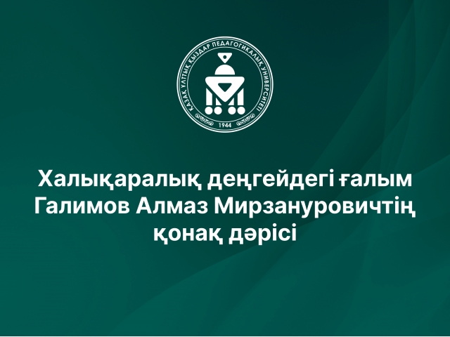 Халықаралық деңгейдегі ғалым Галимов Алмаз Мирзануровичтің қонақ дәрісі