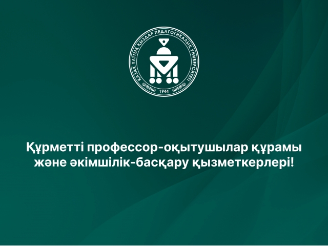 Құрметті профессор-оқытушылар құрамы және әкімшілік-басқару қызметкерлері!