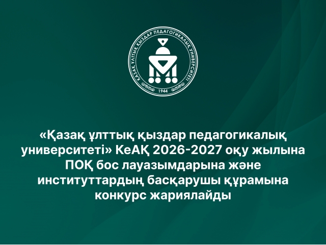 «Қазақ ұлттық қыздар педагогикалық университеті» КеАҚ 2026-2027 оқу жылына ПОҚ бос лауазымдарына және институттардың басқарушы құрамына конкурс жариялайды