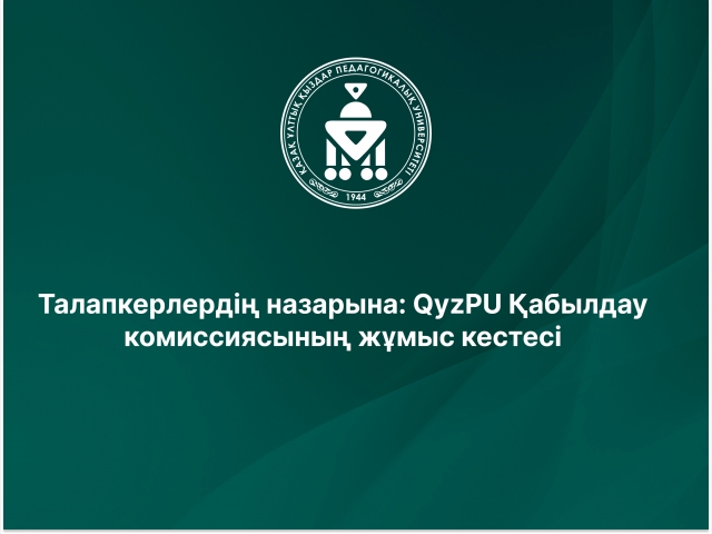 Талапкерлердің назарына: QyzPU Қабылдау комиссиясының жұмыс кестесі