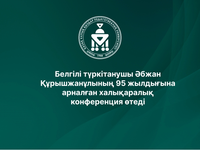 Белгілі түркітанушы Әбжан Құрышжанұлының 95 жылдығына арналған халықаралық конференция өтеді