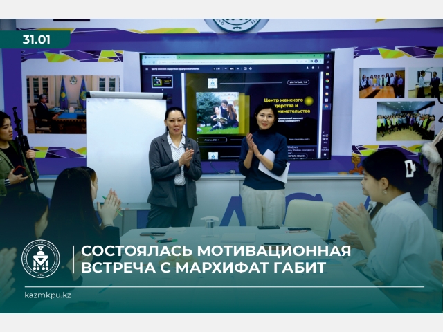 Мархифат Ғабитпен мотивациялық кездесу