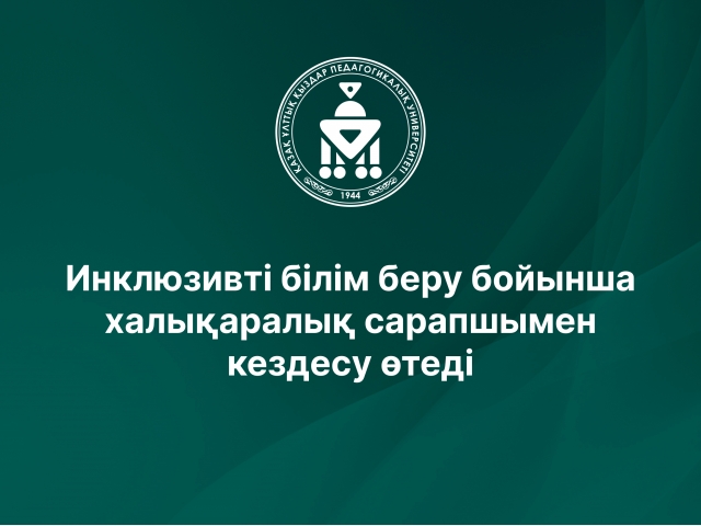 Инклюзивті білім беру бойынша халықаралық сарапшымен кездесу өтеді