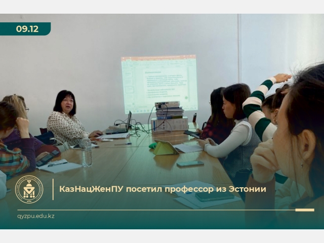 КазНацЖенПУ посетил профессор из Эстонии