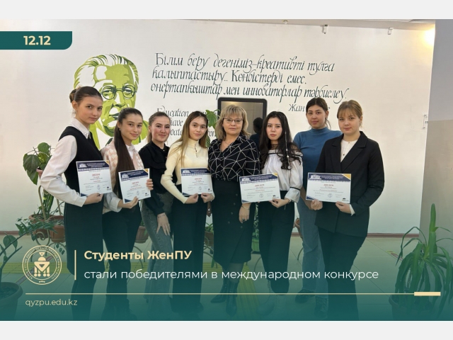 Студенты ЖенПУ стали победителями в международном конкурсе