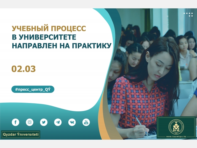 Учебный процесс в университете направлен на практику