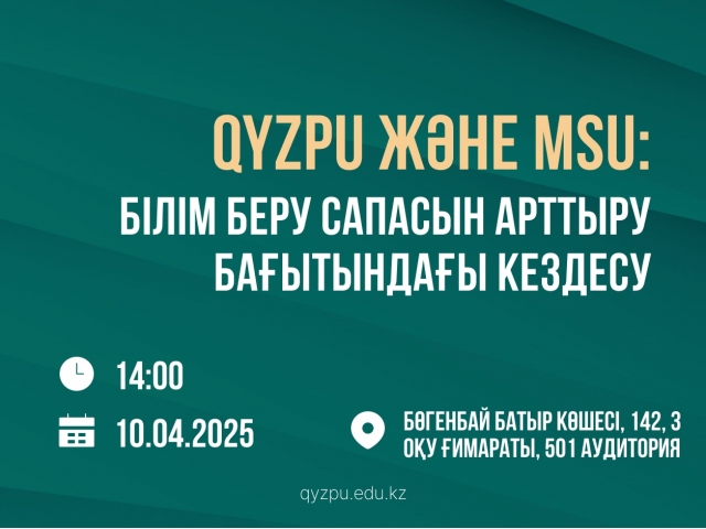 QyzPU және MSU: Білім беру сапасын арттыру бағытындағы кездесу