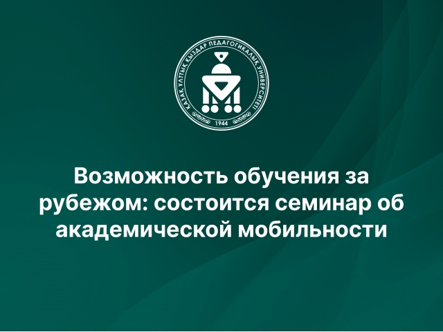Возможность обучения за рубежом: состоится семинар об академической мобильности