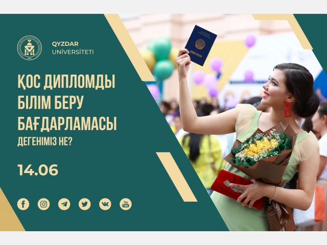 Қосдипломды білім беру бағдарламасы дегеніміз не?