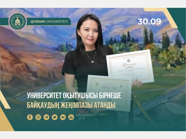 Университет оқытушысы бірнеше байқаудың жеңімпазы атанды