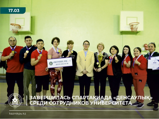 Завершилась спартакиада «Денсаулық» среди сотрудников университета