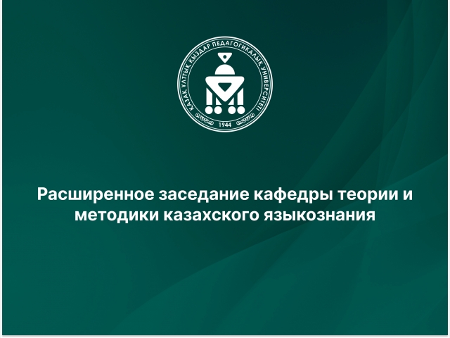 Расширенное заседание кафедры теории и методики казахского языкознания