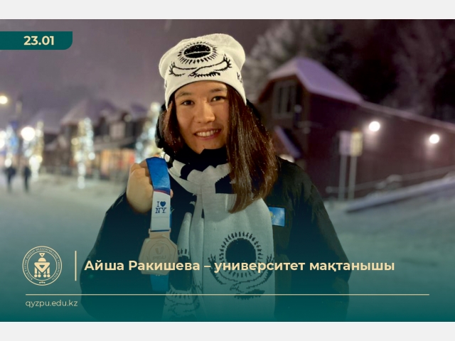 Айша  Ракишева – университет мақтанышы