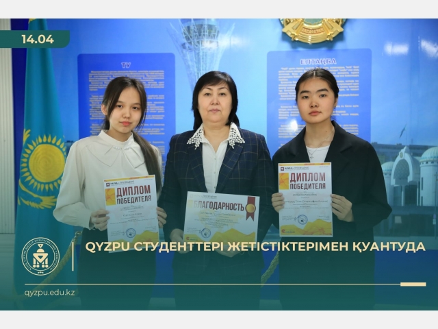 QyzPU cтуденттері жетістіктерімен қуантуда