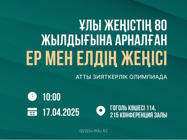 «Ер мен елдің жеңісі» атты зияткерлік онлайн олимпиадаға қатысуға шақырамыз