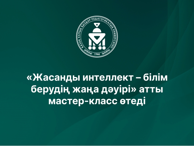 «Жасанды интеллект – білім берудің жаңа дәуірі» атты мастер-класс өтеді