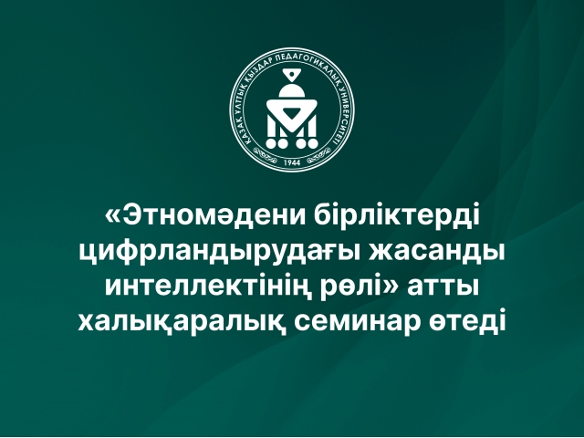 «Этномәдени бірліктерді цифрландырудағы жасанды интеллектінің рөлі» атты халықаралық семинар өтеді