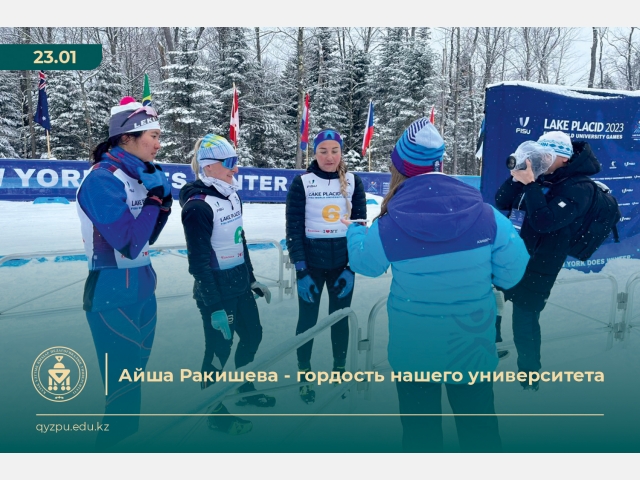 Айша Ракишева – гордость нашего университета