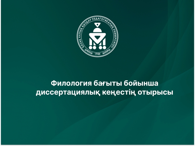 Филология бағыты бойынша диссертациялық кеңестің отырысы