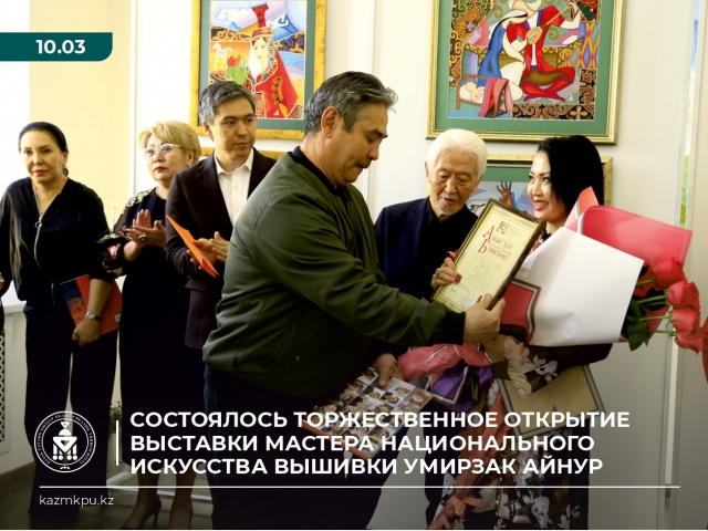 Состоялось торжественное открытие выставки мастера национального искусства вышивки Умирзак Айнур