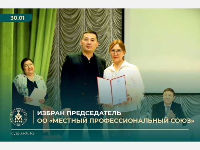 Избран председатель ОО «Местный профессиональный союз»