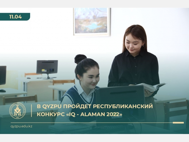 В QyzPU пройдет республиканский конкурс «IQ - ALAMAN 2022»