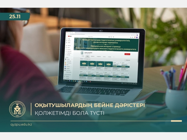 Оқытушылардың бейне дәрістері мен сабақтары қолжетімді бола түсті