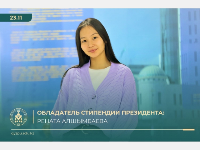 Обладатель стипендии Президента: Рената Алшымбаева