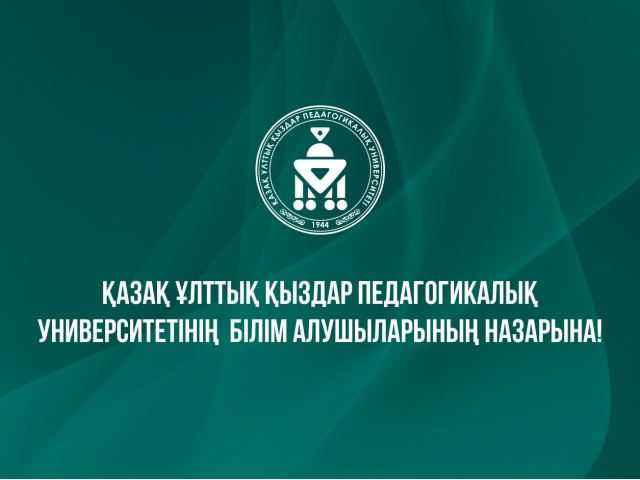 Құрметті Қазақ ұлттық қыздар педагогикалық университетінің білім алушылары!