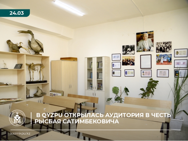 В QYZPU открылась аудитория в честь Рысбая Сатимбековича