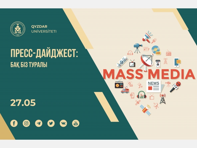 Пресс-дайджест: БАҚ біз туралы. №17