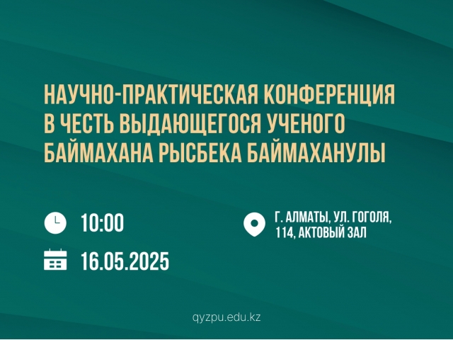 Научно-практическая конференция в честь выдающегося ученого Баймахана Рысбека Баймаханулы