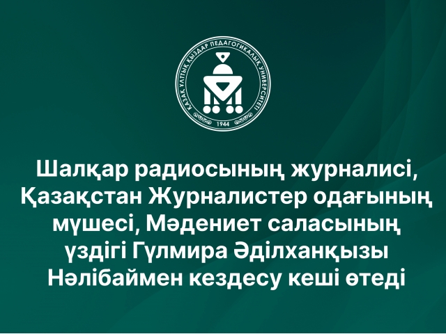 Шалқар радиосының журналисі, Қазақстан Журналистер одағының мүшесі, Мәдениет саласының үздігі Гүлмира Әділханқызы Нәлібаймен кездесу кеші өтеді