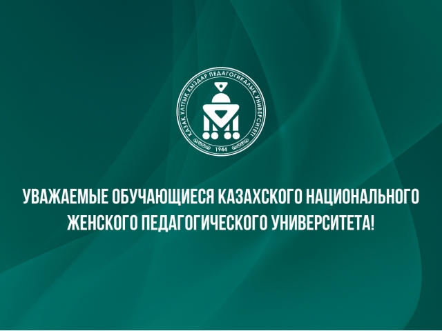 Уважаемые обучающиеся Казахского национального женского педагогического университета!