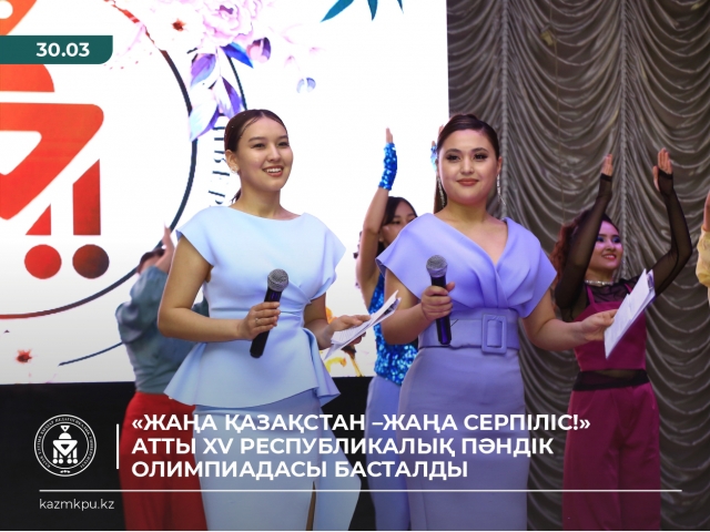 «ЖАҢА ҚАЗАҚСТАН –ЖАҢА СЕРПІЛІС!» атты XV Республикалық пәндік олимпиадасы басталды