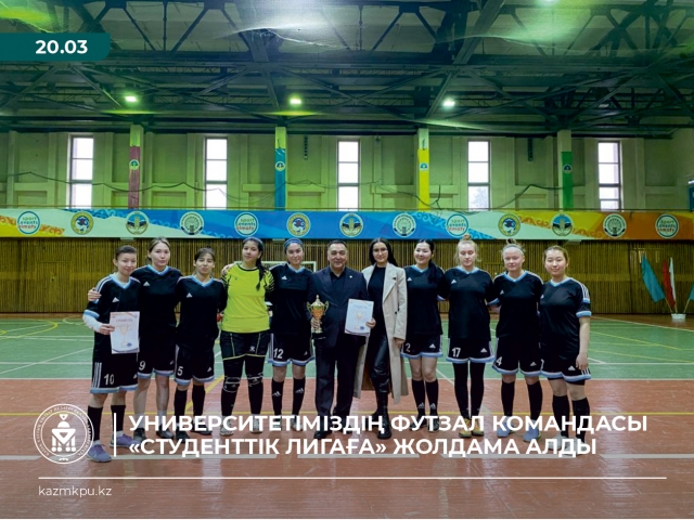 Университетіміздің футзал командасы «Студенттік лигаға» жолдама алды
