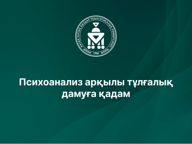 Психоанализ арқылы тұлғалық дамуға қадам