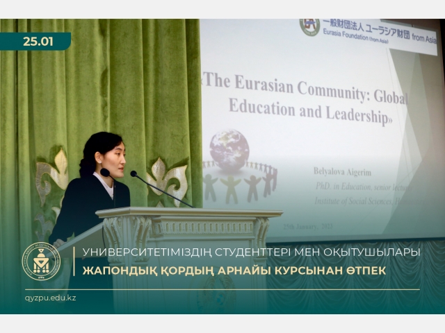 Университетіміздің  студенттері  мен  оқытушылары «Eurasia Foundation (from Asia)» жапон қорының арнайы дәрістер курсынан өтпек