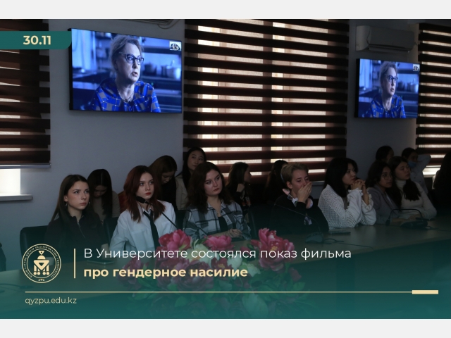 Университете состоялся показ фильма про гендерное насилие