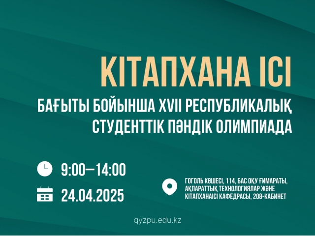 «КІТАПХАНА ІСІ» БАҒЫТЫ БОЙЫНША ХVII РЕСПУБЛИКАЛЫҚ СТУДЕНТТІК ПӘНДІК ОЛИМПИАДА