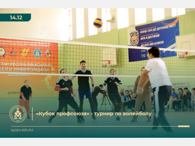 Турнир по волейболу на «Кубок профсоюза»